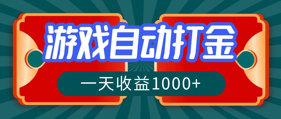 游戏自动搬砖打金，一天收益1000+ 长期稳定的项目-指尖网