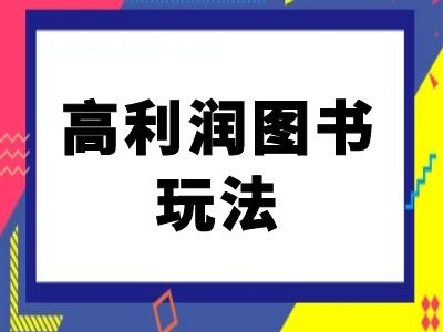 闲鱼高利润图书玩法-闲鱼电商教程-指尖网