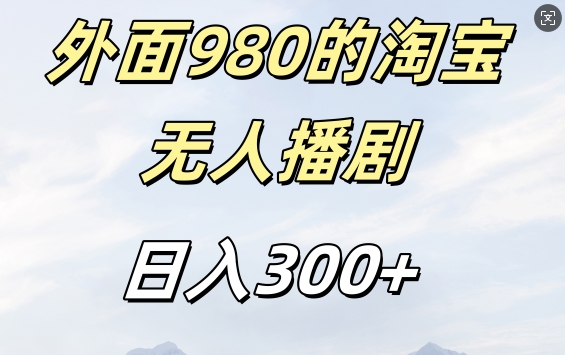 外面卖980的淘宝短剧挂JI玩法，不违规不封号日入300+【揭秘】-指尖网