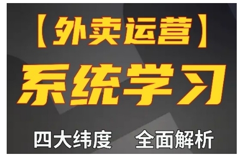 外卖运营高阶课，四大维度，全面解析，新手小白也能快速上手，单量轻松翻倍-指尖网