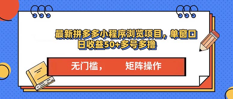 最新拼多多小程序变现项目，单窗口日收益50+多号操作-指尖网