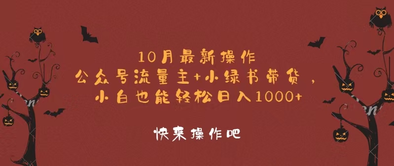 10月最新操作，公众号流量主+小绿书带货，小白轻松日入1000+-指尖网