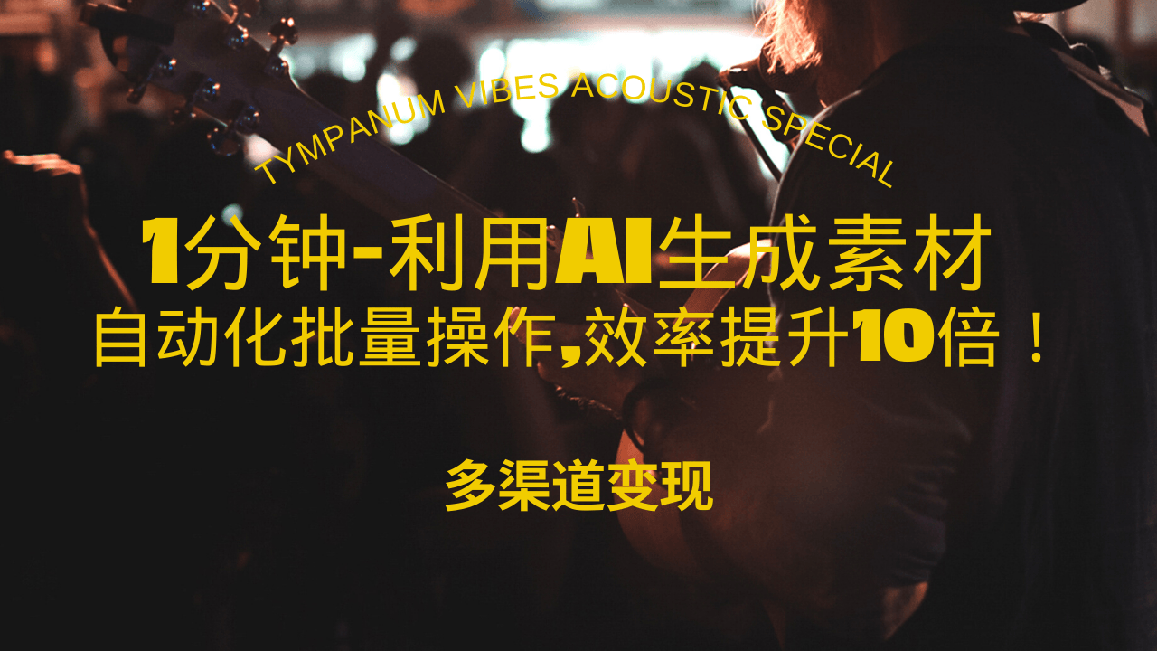 1分钟教你利用AI生成10W+美女视频,自动化批量操作,效率提升10倍！-指尖网