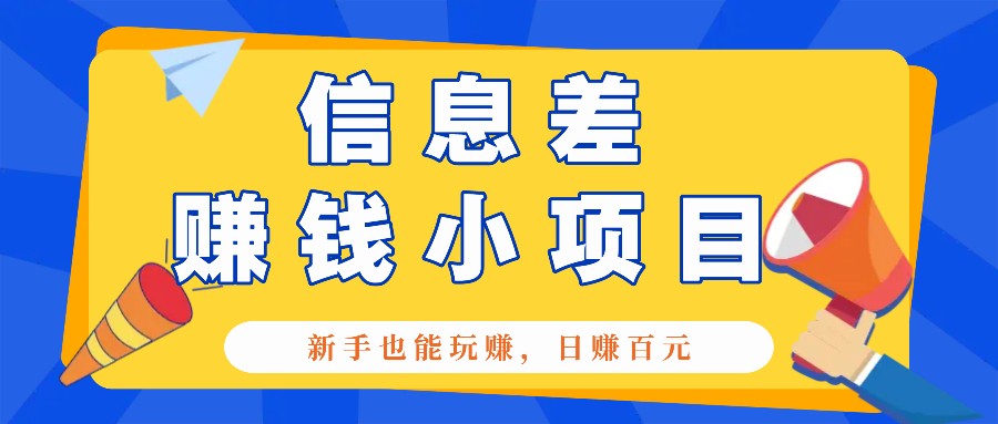 一个容易被人忽略信息差小项目，新手也能玩赚，轻松日赚百元【全套工具】-指尖网