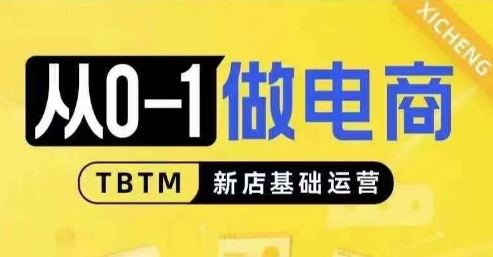 从0-1做电商-新店基础运营，从0-1对比线上线下经营逻辑，特别适合新店新手理解-指尖网