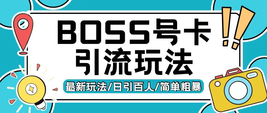 Boss直聘流量卡引流变现玩法，日引200+创业粉【揭秘】-指尖网