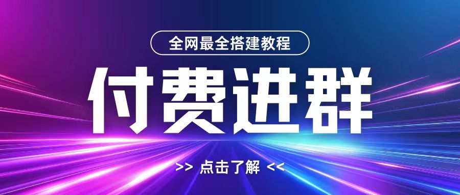 全网首发最全付费进群搭建教程，包含支付教程+域名+内部设置教程+源码【揭秘】-指尖网