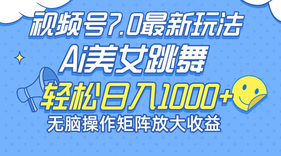 最新7.0暴利玩法视频号AI美女，简单矩阵可无限发大收益轻松日入1000+-指尖网