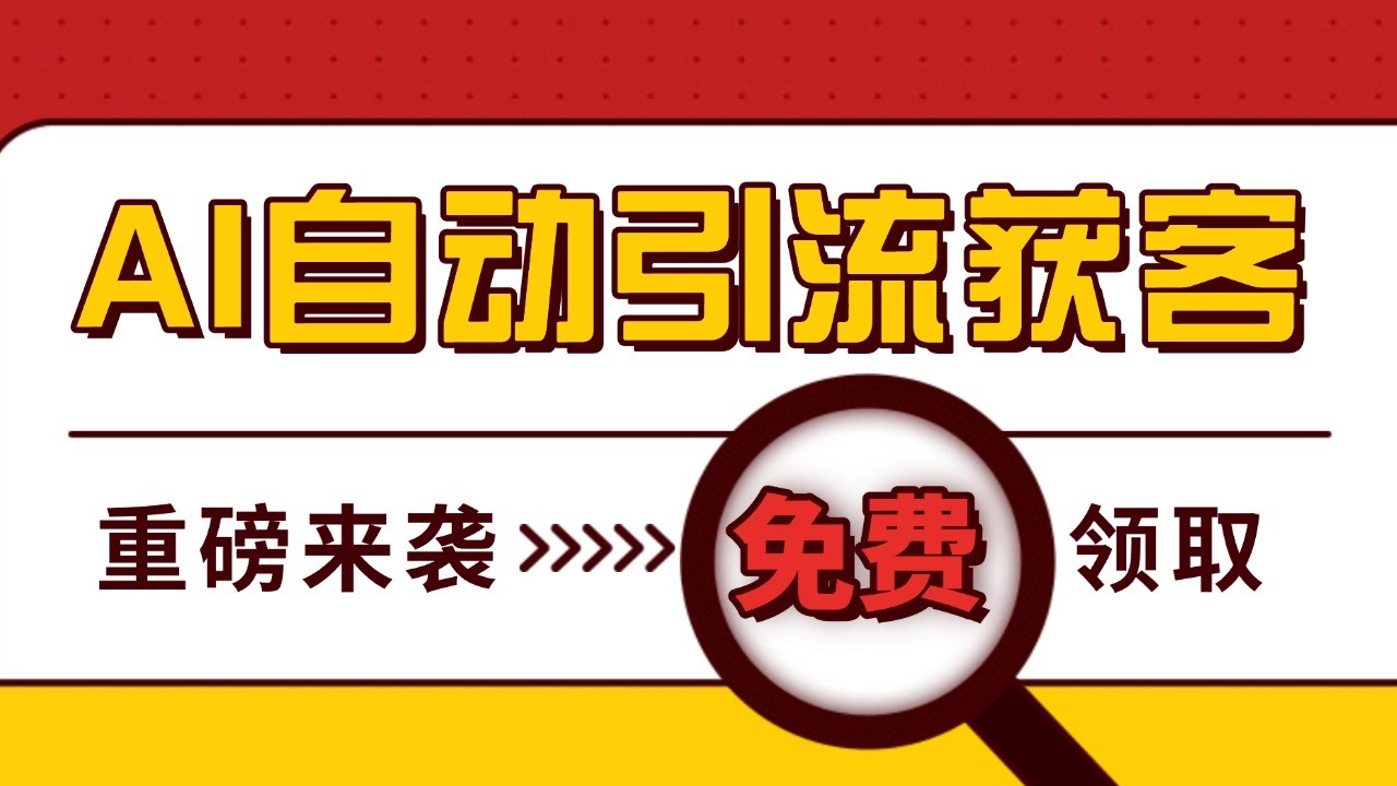 最新AI玩法 引流打粉天花板 私域获客神器 自热截流一体化自动去重发布 日引500+精准粉-指尖网