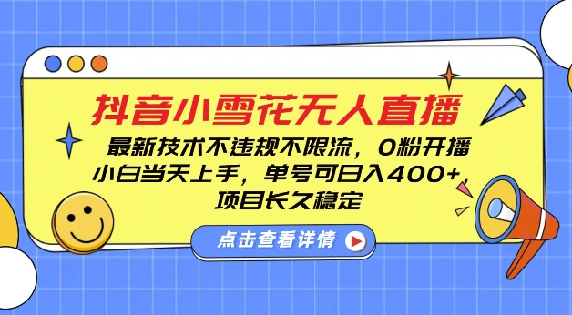 DY小雪花无人直播，0粉开播，不违规不限流，新手单号可日入4张，长久稳定【揭秘】-指尖网