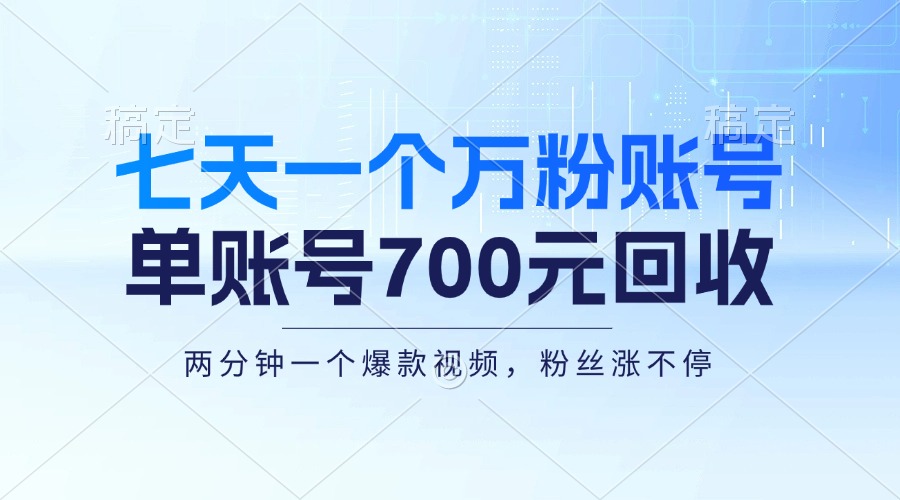 七天一个万粉账号，新手小白秒上手，单账号回收700元，轻松月入三万＋-指尖网