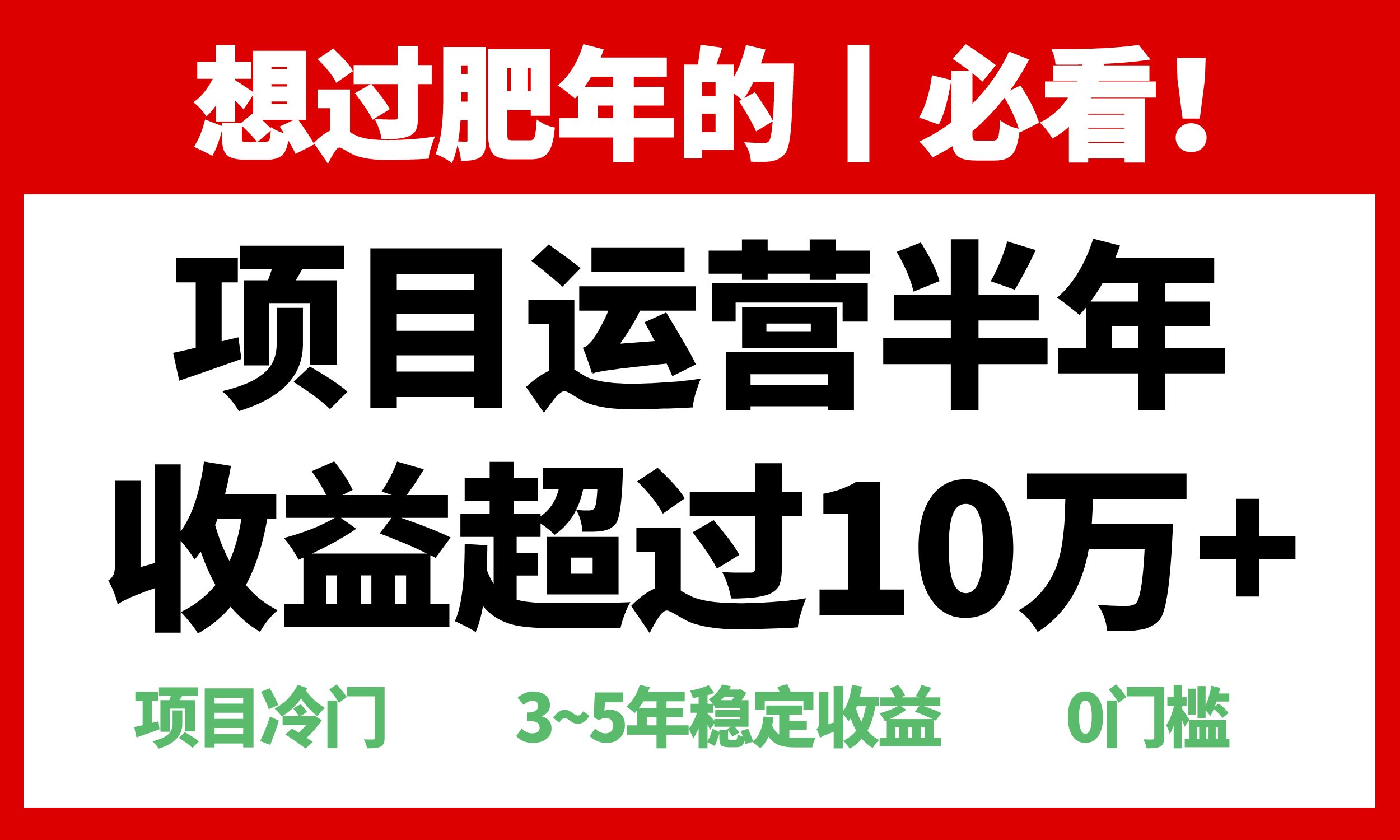 年前过肥年的必看的超冷门项目，半年收益超过10万+，-指尖网