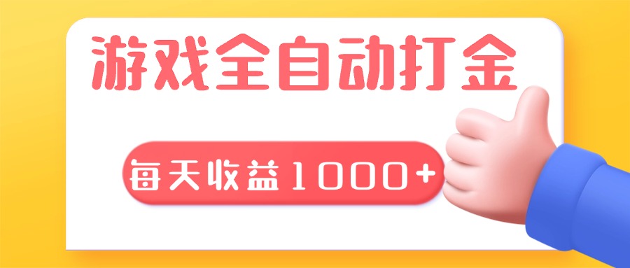 游戏全自动无脑搬砖，每天收益1000+ 长期稳定的项目-指尖网