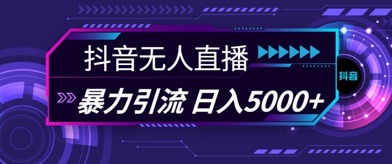 抖音快手视频号全平台通用无人直播引流法，利用图片模板和语音话术，暴力日引流100+创业粉【揭秘】-指尖网