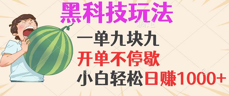 黑科技玩法，一单利润9.9，一天轻松100单，日赚1000＋的项目，小白看完...-指尖网