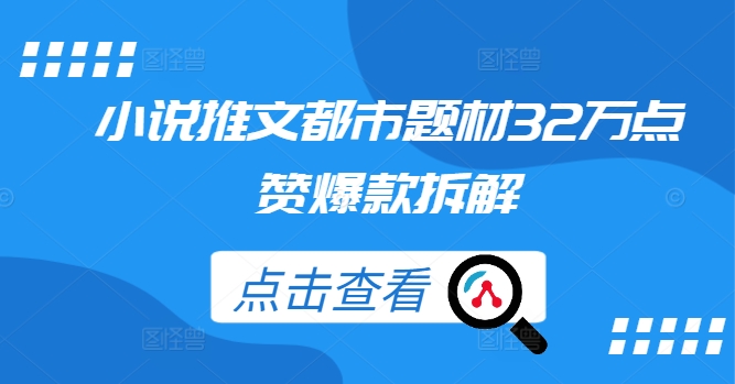 小说推文都市题材32万点赞爆款拆解-指尖网