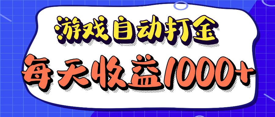 老款游戏自动打金项目，每天收益1000+ 长期稳定-指尖网