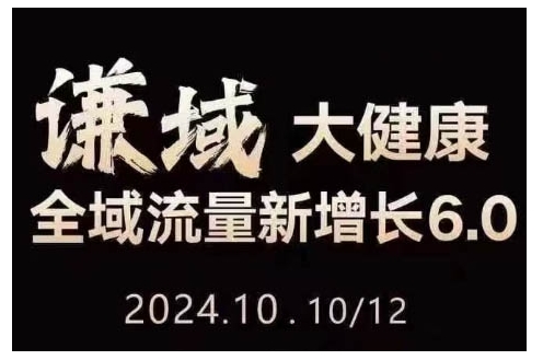 大健康全域流量新增长6.0，公域+私域，直播+短视频，从定位到变现的实操终点站-指尖网