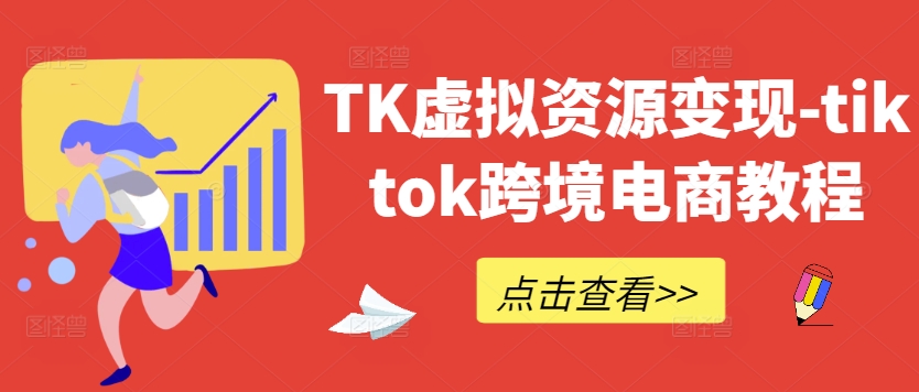 TK虚拟资源变现-tiktok跨境电商教程-指尖网