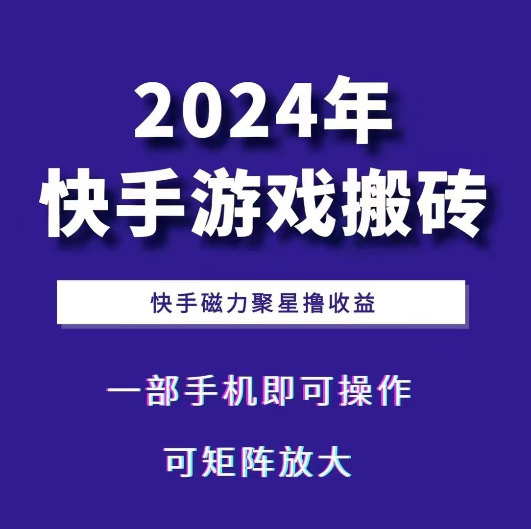 2024快手游戏搬砖 一部手机，快手磁力聚星撸收益，可矩阵操作-指尖网