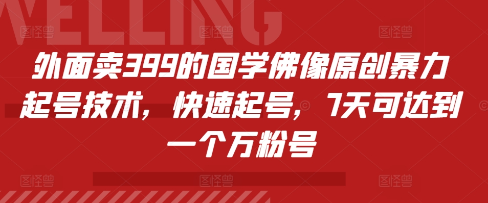 外面卖399的国学佛像原创暴力起号技术，快速起号，7天可达到一个万粉号-指尖网