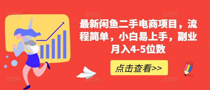 最新闲鱼二手电商项目，流程简单，小白易上手，副业月入4-5位数!-指尖网