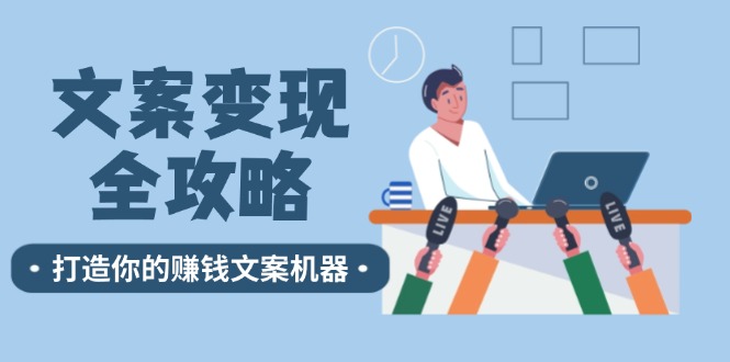 文案变现全攻略：12个技巧深度剖析，打造你的赚钱文案机器-指尖网