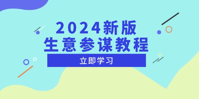 2024新版 生意参谋教程，洞悉市场商机与竞品数据, 精准制定运营策略-指尖网