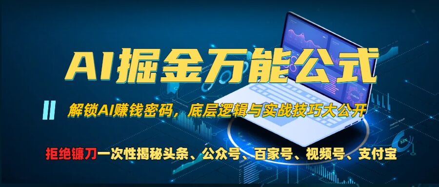 AI掘金万能公式!一个技术玩转头条、公众号流量主、视频号分成计划、支付宝分成计划，不要再被割韭菜【揭秘】-指尖网