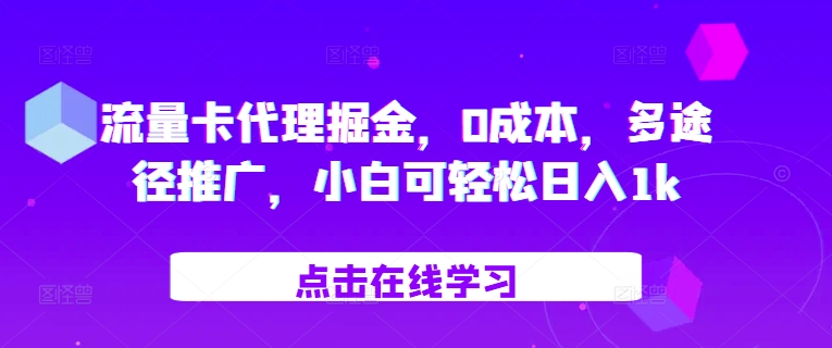 流量卡代理掘金，0成本，多途径推广，小白可轻松日入1k-指尖网