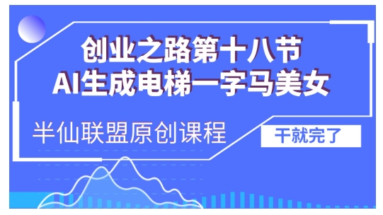 AI生成电梯一字马美女制作教程，条条流量上万，别再在外面被割韭菜了，全流程实操-指尖网