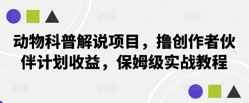 动物科普解说项目，撸创作者伙伴计划收益，保姆级实战教程-指尖网