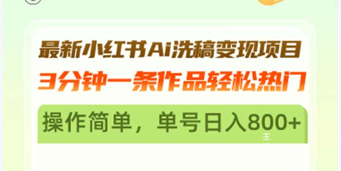 最新小红书Ai洗稿变现项目 3分钟一条作品轻松热门 操作简单，单号日入800+-指尖网