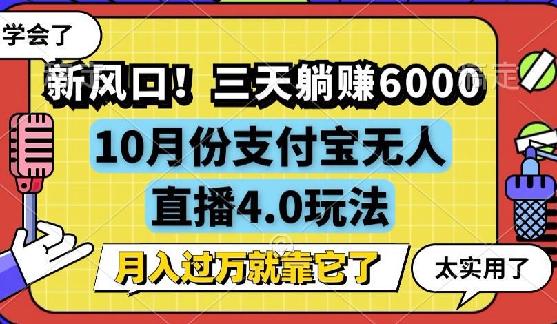 新风口！三天躺赚6000，支付宝无人直播4.0玩法，月入过万就靠它-指尖网