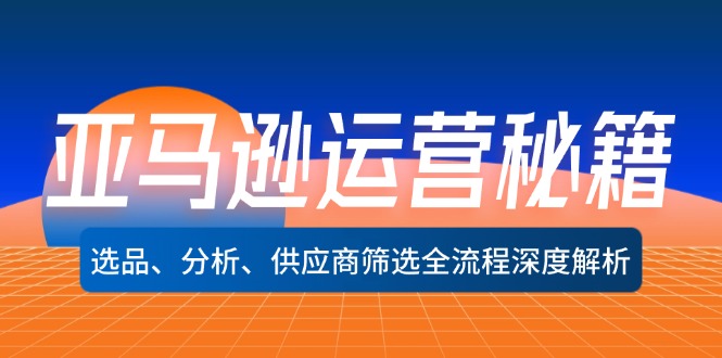 亚马逊运营秘籍：选品、分析、供应商筛选全流程深度解析(无水印-指尖网