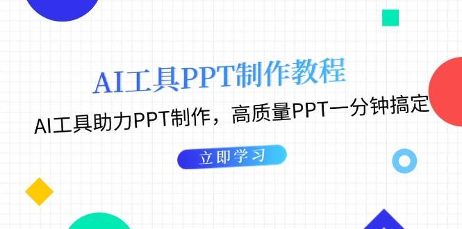 利用AI工具制作PPT教程：AI工具助力PPT制作，高质量PPT一分钟搞定-指尖网