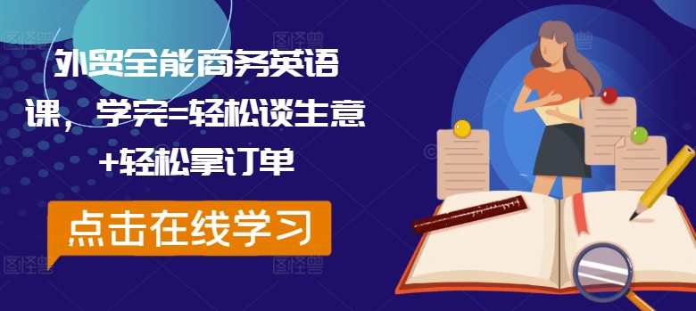 外贸全能商务英语课，学完=轻松谈生意+轻松拿订单-指尖网