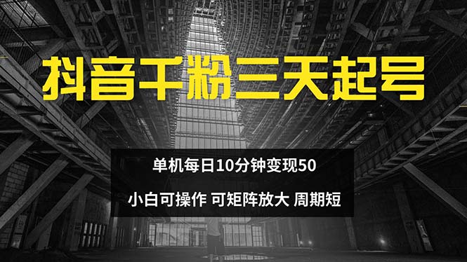 抖音千粉计划三天起号 单机每日10分钟变现50 小白就可操作 可矩阵放大-指尖网