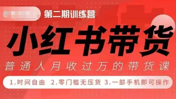 小Red书带货42天训练营 2.0版，宝妈+自由职+上班族+大学生，提高副业收入的大红利项目-指尖网