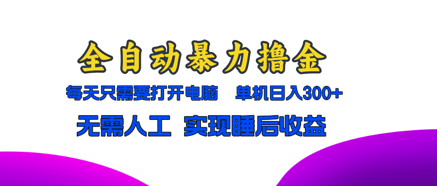 全自动暴力撸金，只需要打开电脑，单机日入300+无需人工，实现睡后收益-指尖网