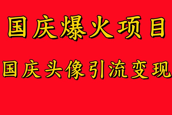 国庆爆火风口项目——国庆头像引流变现，零门槛高收益，小白也能起飞【揭秘】-指尖网