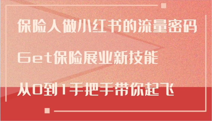 保险人做小红书的流量密码，Get保险展业新技能，从0到1手把手带你起飞-指尖网