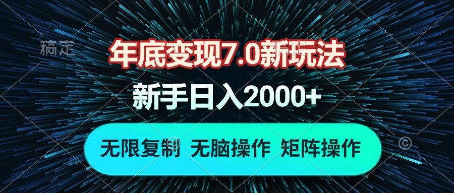 年底变现7.0新玩法，单机一小时18块，无脑批量操作日入2000+-指尖网