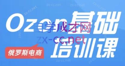 Ozon跨境店铺运营培训课程-指尖网