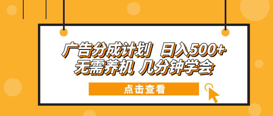 广告分成计划 日入500+ 无需养机 几分钟学会-指尖网