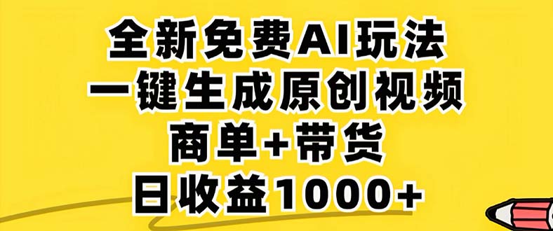 2024年视频号 免费无限制，AI一键生成原创视频，一天几分钟 单号收益1000+-指尖网