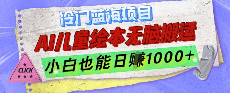 冷门蓝海项目，AI制作儿童绘本无脑搬运，小白也能日入1k【揭秘】-指尖网