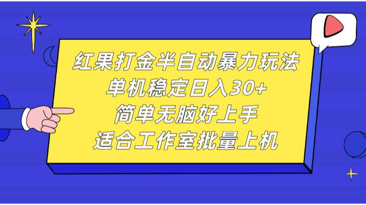 红果打金半自动暴力玩法，单机稳定日入30+，简单无脑好上手，适合工作室批量上机-指尖网