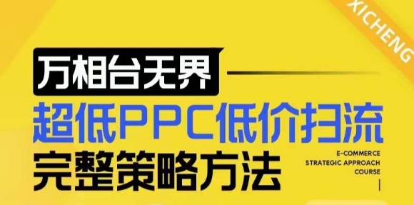 【2024新版】万相台无界，超低PPC低价扫流完整策略方法，店铺核心选款和低价盈选款方法-指尖网