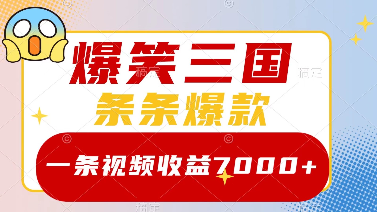 爆笑三国，一条视频收益7000+，条条爆款， 5分钟一个原创视频，多种变现方式-指尖网